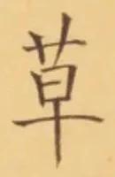 𡨸草