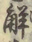 글자 解