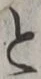 「と」字
