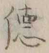 글자 徳