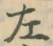 “左”字