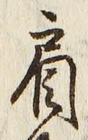Chữ 肩