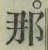 Character 那