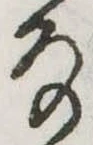 Đã định vị 𛂂