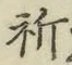 字祈