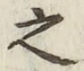 글자 之