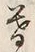 글자 暮