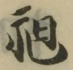 Đã định vị 昶