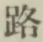 글자 路
