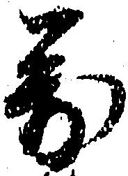 㐌定位万
