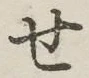 字せ