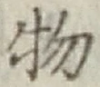 글자 物