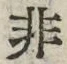 Chữ 非
