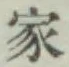 글자 家