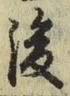 글자 後
