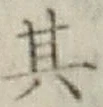 Chữ 其