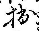 拙の位置