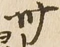 卅 위치 확인됨