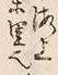 文字 ヤ