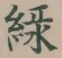Đã định vị 緑
