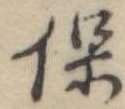 已定位保