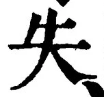 Chữ 失