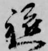 軈の位置