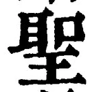 글자 聖