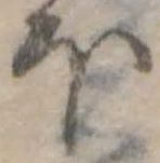 Đã định vị 𛃀