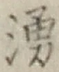 文字湧