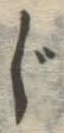 글자 じ