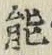 글자 能
