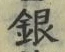 글자 銀
