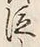 글자 泣