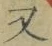 글자 又
