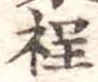 程 위치 확인됨