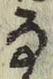 글자 な