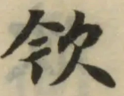 欦の位置