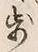Character 歩