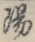 陽 위치 확인됨
