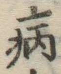 Character 病
