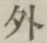 글자 外