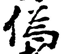已定位偽