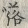 글자 落