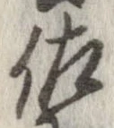 佐の位置