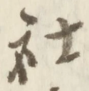 글자 社