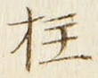 글자 柱