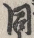已定位同