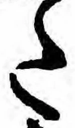 已定位𛁠