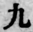 글자 九